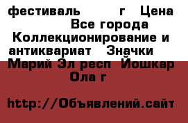 1.1) фестиваль : 1957 г › Цена ­ 390 - Все города Коллекционирование и антиквариат » Значки   . Марий Эл респ.,Йошкар-Ола г.